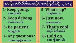 အသုံးများသော အင်္ဂလိပ်စကားပြော စာကြောင်းတို(၁၂၀) Common use short sentences for English speaking.