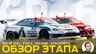 ОБЗОР ЭТАПА И СУДЕЙСКИХ РЕШЕНИЙ / RDS GP 2024 - ЭТАП 6 / ДОСРОЧНОЕ ЧЕМПИОНСТВО НА «КРАСНОМ КОЛЬЦЕ»