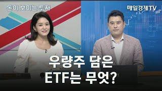 [돈이 보이는 투자] / 우량주 담은 ETF는 무엇? / 김민 미래에셋자산운용 ETF운용부문 본부장