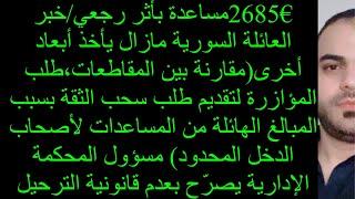 2685€ مساعدة بأثر رجعي/خبر العائلة السورية يأخذ أبعاد أخرى(مقارنة بين المقاطعات…إلخ