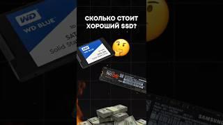 Сколько стоит хороший SSD? #пк #игры #гейминг #сборкапк #игровойпк #pc #games