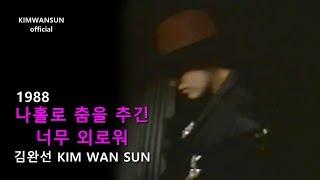 김완선 KIMWANSUN - 나홀로 춤을 추긴 너무 외로워 1988