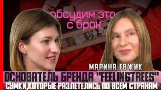 Обсудим это с Брок - Марина Евжик: основатель бренда сумок "FeelingTrees"