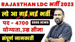 Rajasthan LDC Vacancy 2023 | rajasthan ldc new vacancy | LDC भर्ती 2023 RSMSSB LDC Vacancy#bystudy