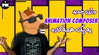 Animation Composer آموزش افتر افکت : ورژن جدید پلاگین