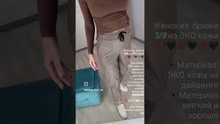 Женские  брюки 7/8 из ЭКО кожи  #женскаяодежда #shopping #подпишись #shortvideo #style #рек #брюки