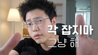 해내는 게 아니라 해보는 것 (행동하는 법 2)