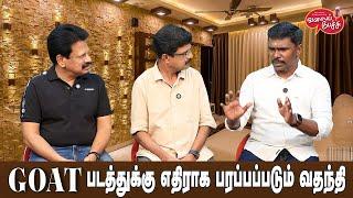 Valai Pechu | GOAT படத்துக்கு எதிராக பரப்பப்படும் வதந்தி | Video 2667 | 6th Sep 2024