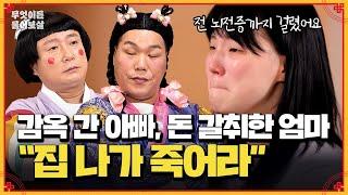 폭력으로 인해 감옥에 간 아빠, 폭언과 돈 갈취까지 한 엄마…? 전 병까지 걸렸어요 | KBS Joy 241111 방송