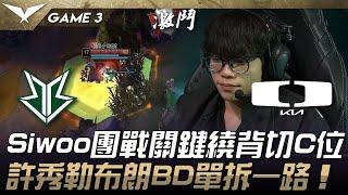 BRO vs DK Siwoo團戰關鍵繞背切C位！許秀勒布朗BD單拆一路！Game 3 | 2025 LCK Cup