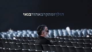 אהוד בנאי - במסעדה פרסית