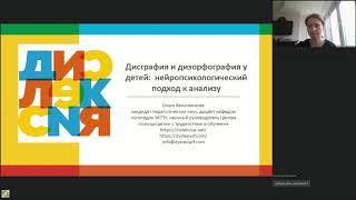 Дисграфия и дизорфография у детей: нейропсихологический подход к анализу. Семинар для специалистов.