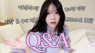 출근룩 찍고 진짜로 출근하시는 건가요? 정말 진짜로 엄청 솔직하게 얘기할게요 | 곰송이 Q&A