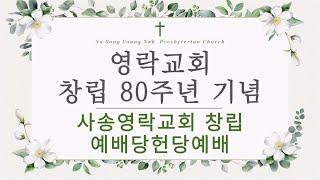 영락교회 창립 80주년기념 사송영락교회 창립 및 예배당 헌당예배