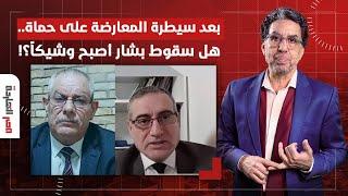 بعد دخول المعارضة حماة - هل أصبح سقوط بشار وشيكاً؟! | التفاصيل الكاملة مع ضيوف مصر النهاردة