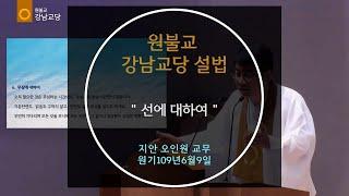 선에 대하여 설법  지산 오인원 교무 2024-06-09