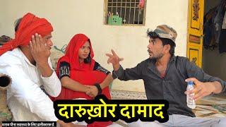 दारुखोर दामाद bundeli comedy Bhagirath Aashiq