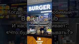 ВСЁ!  BURGER CLUB - вкусная еда по разумной цене  MEGABEREZKA, Кулинарный Парк, 5 этаж