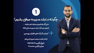 وبینار چگونه در کنکور ارشد مدیریت موفق شویم؟ (مدرس: محمد امین زندی فرد ؛ A polymath & entrepreneur)