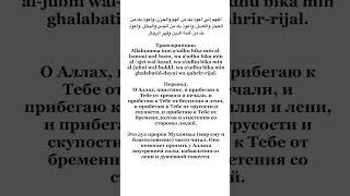 #дуа #напоминание #саморазвитие