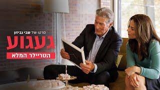 "געגוע" - הטריילר הרשמי | 27.2.25 בקולנוע