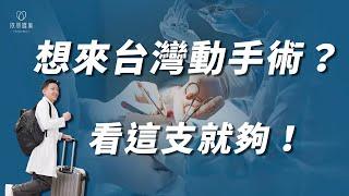 來台整形住幾天？如何預約手術？五分鐘海外懶人包️交通住宿完整講解｜依心唯美 林子宇醫師