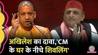 Akhilesh Yadav ने CM Yogi Adityanath के आवास पर क्या बता दिया?