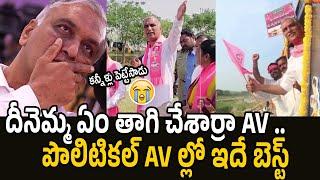 పొలిటికల్ AV ల్లో ఇదే బెస్ట్  Harish Rao Crying While Playing His AV | KCR Movie Pre Release Event