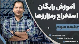 دوره رایگان آموزش استخراج رمزارزها - جلسه سوم