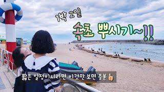 [Pt.1] 1박 2일 속초 여행. 현지인이 소개하는 여행 코스 (feat. 전국은 태풍) 4K