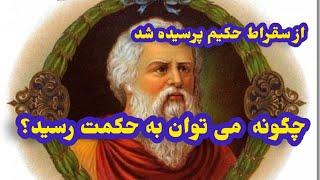 سخنان پند آموز و آگاهی دهنده از بزرگان علم و دانش. چگونه می توان به حکمت رسید.