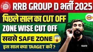 RRB GROUP D PREVIOUS YEAR CUT OFF | RRB GROUP D CUT OFF 2025 |GROUP D PREVIOUS YEAR CUTOFF ZONE WISE