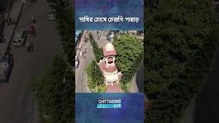 Cheragi Pahar | Chittagong Live