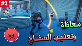 فورت نايت ( معاناة وتعذيب السفاح  ) الحياة الواقعية Fortnite #3