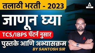 Talathi Bharti Booklist | Talathi Bharti 2023 | Talathi Bharti Best Books | Talathi Bharti 2022