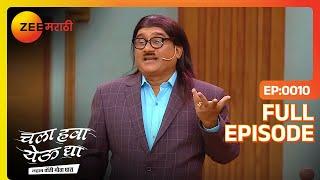 कोर्टात हास्याचा धमाल! Appi चं गुप्त शस्त्र? | CHYD Lahan Tondi Motha Ghaas  Full Ep 10  Zee Marathi