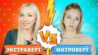 ИНТРОВЕРТ VS ЭКСТРАВЕРТ