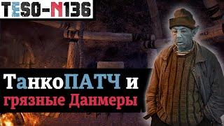 Обновление 37 и Писцы судьбы уже на лайве. Ну и "грязный" Данмерский конкурс =)  TESO(2023)