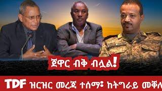 ጀዋር ብቅ ብሏል/ሰለ TDF የተሰማው ዝርዝር መረጃ መቐለ ትግራይ/ ዛሬ አሁን የደረሰን/ ethiopia