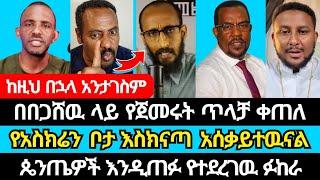 በበጋሸዉ ላይ የጀመሩት ጥላቻ ቀጠለ | ኤርሚያስ አበበ | ኤል ቃል tube | faithline | eyoha media | ኦርቶዶክስ | egiregnaw media