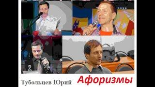 Афоризмы Юрия Тубольцева читает Светлана Семенова-Сказочная.