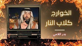 الخوارج  كلاب النار / بدر اللامي