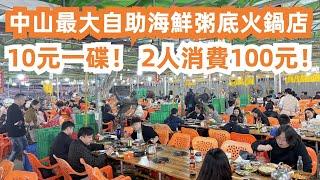 中山最大自助海鮮粥火鍋店！10元一碟！2人消費100元！食到飽！酒店220元！中山美食旅遊攻略！商場人氣如何？超無敵便宜！位置極難找！生蠔蝦蟹牛肉！Canton Food Tour｜GuangDong