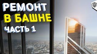 Ремонт в Москва Сити - Башня Восток |1- я серия |  Конвекторы, шумо - гидроизоляция,  штукатурка