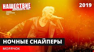 Ночные Снайперы — Морячок // НАШЕСТВИЕ 2019