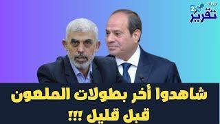 شاهدوا اخر بطولات الملعون قبل قليل !!!