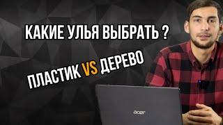 Какие улья выбрать ?