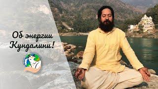 Энергия Кундалини может убить Вас! #Kundalini #yoga #пробуждениекундалини