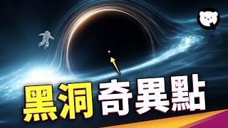 宇宙中最難以理解的「點」！物理定律在此完全崩壞？如果到達黑洞裡面的奇異點，到底會發生什麼？｜量子熊  泛科學 EP17