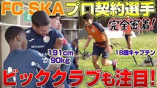 【大注目!】FC SKA BRASILのプロ契約選手に密着日本との違いに那須も驚愕...!?